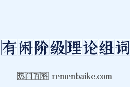 有闲阶级理论组词是什么意思的图片